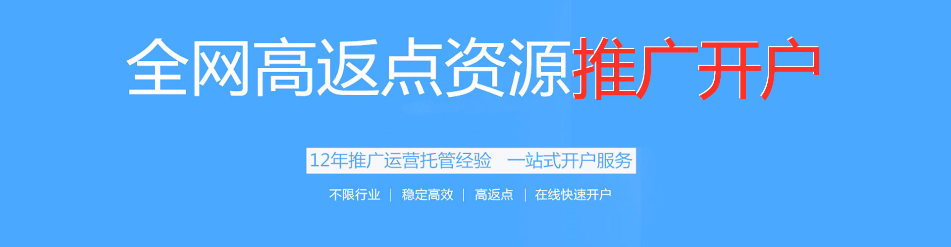 铅山搜索开户返点
